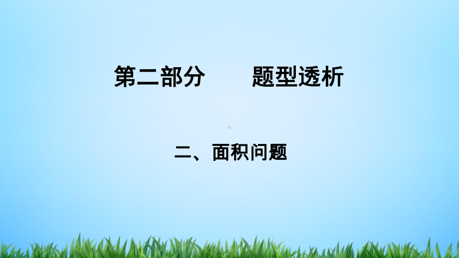 2021年中考复习ppt课件 面积问题.ppt_第1页