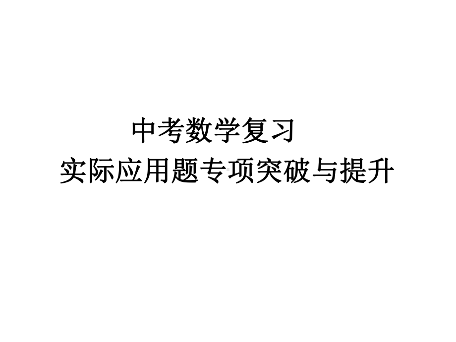 2018中考数学复习　实际应用题专项突破与提升ppt课件( 47张PPT).ppt_第1页