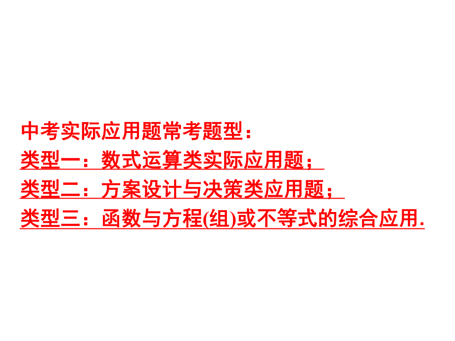 2018中考数学复习　实际应用题专项突破与提升ppt课件( 47张PPT).ppt_第2页