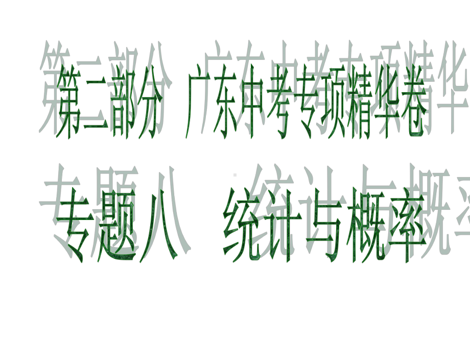 2019广东中考数学复习ppt课件：专题八　统计与概率(共40张PPT).ppt_第1页