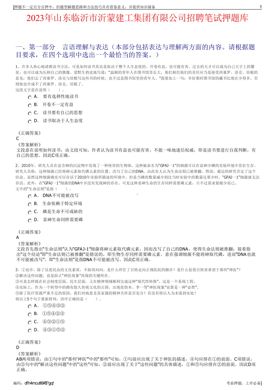 2023年山东临沂市沂蒙建工集团有限公司招聘笔试押题库.pdf_第1页