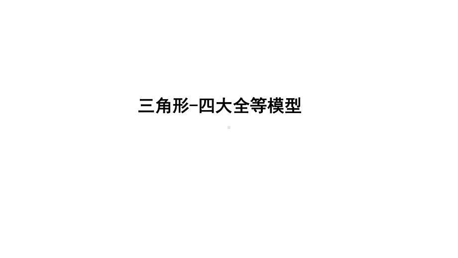 2021年广东中考数学二轮热点专题突破ppt课件：三角形-四大全等模型.pptx_第1页