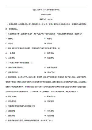 全国2018年10月自考00169房地产法试题及答案.doc