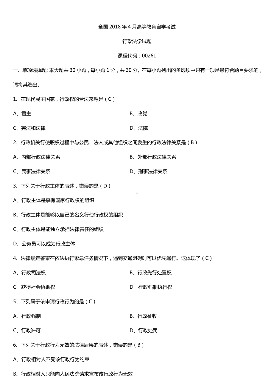 全国2018年4月自考00261行政法学试题及答案.doc_第1页