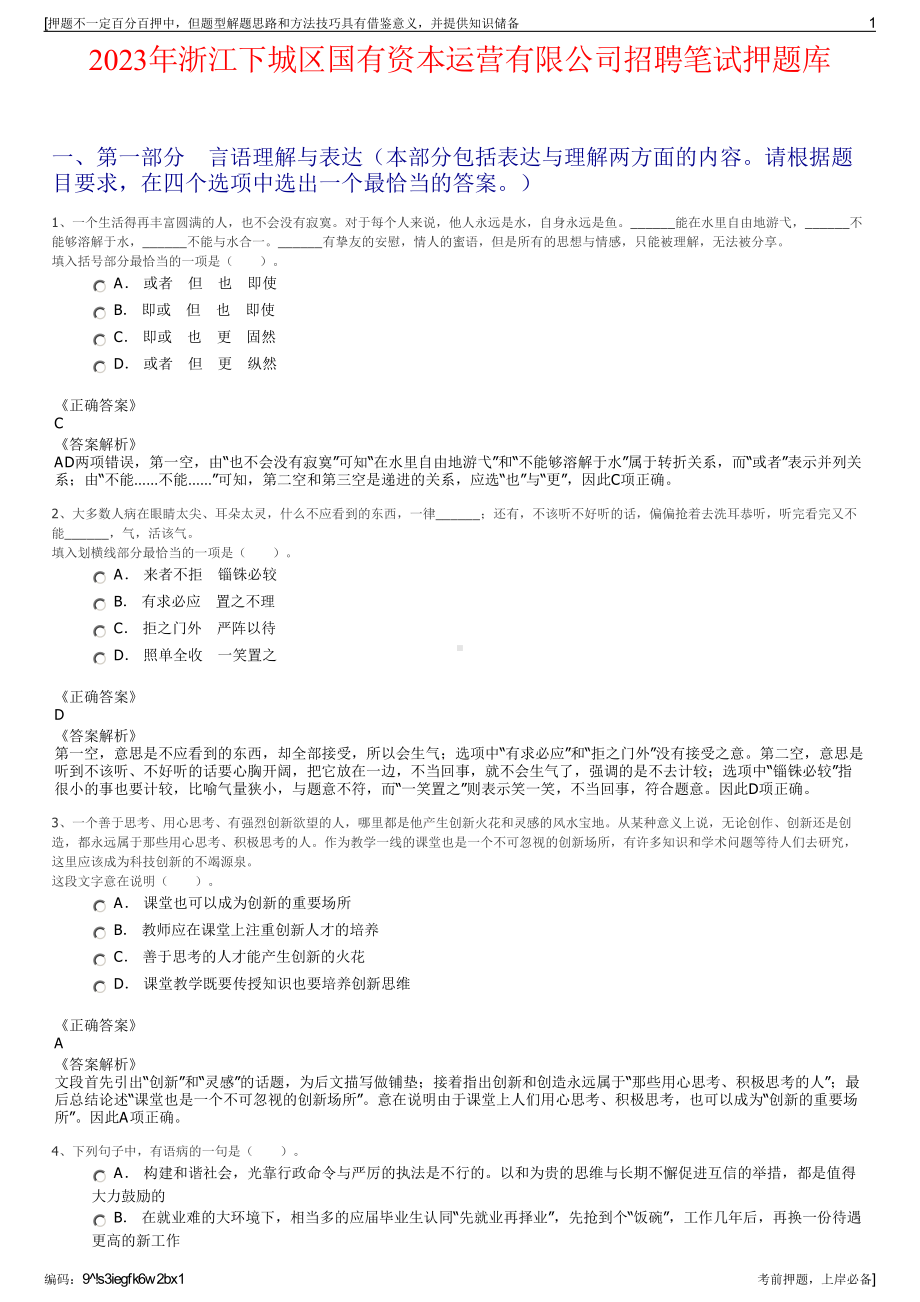 2023年浙江下城区国有资本运营有限公司招聘笔试押题库.pdf_第1页