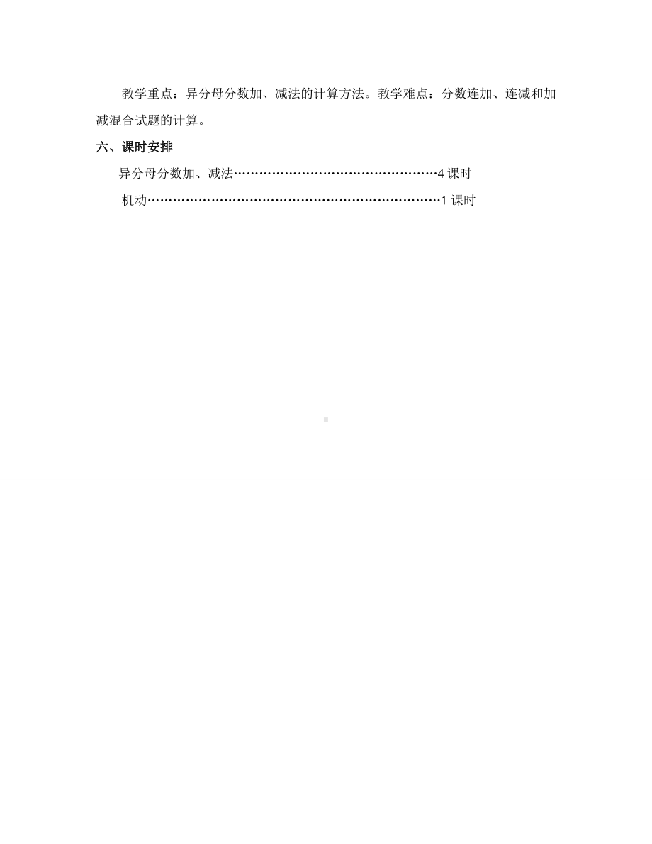 苏教版五年级下册数学第5单元《分数加法和减法》教学分析（定稿）.doc_第2页