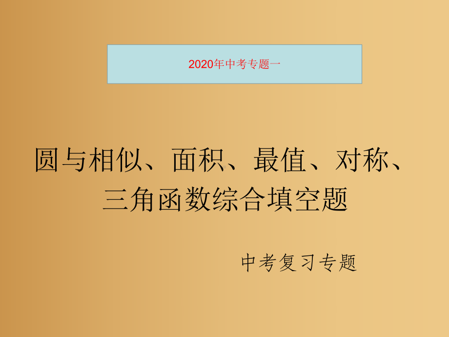 2020年中考二轮复习专题：圆与相似 对称、面积、最值综合填空题ppt课件(共29张PPT).pptx_第1页