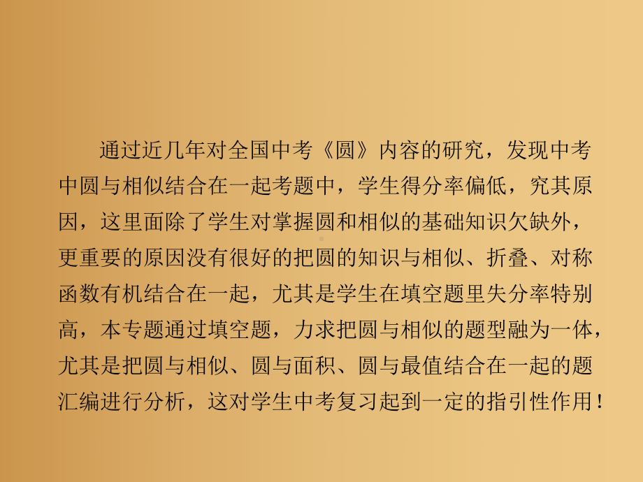 2020年中考二轮复习专题：圆与相似 对称、面积、最值综合填空题ppt课件(共29张PPT).pptx_第2页