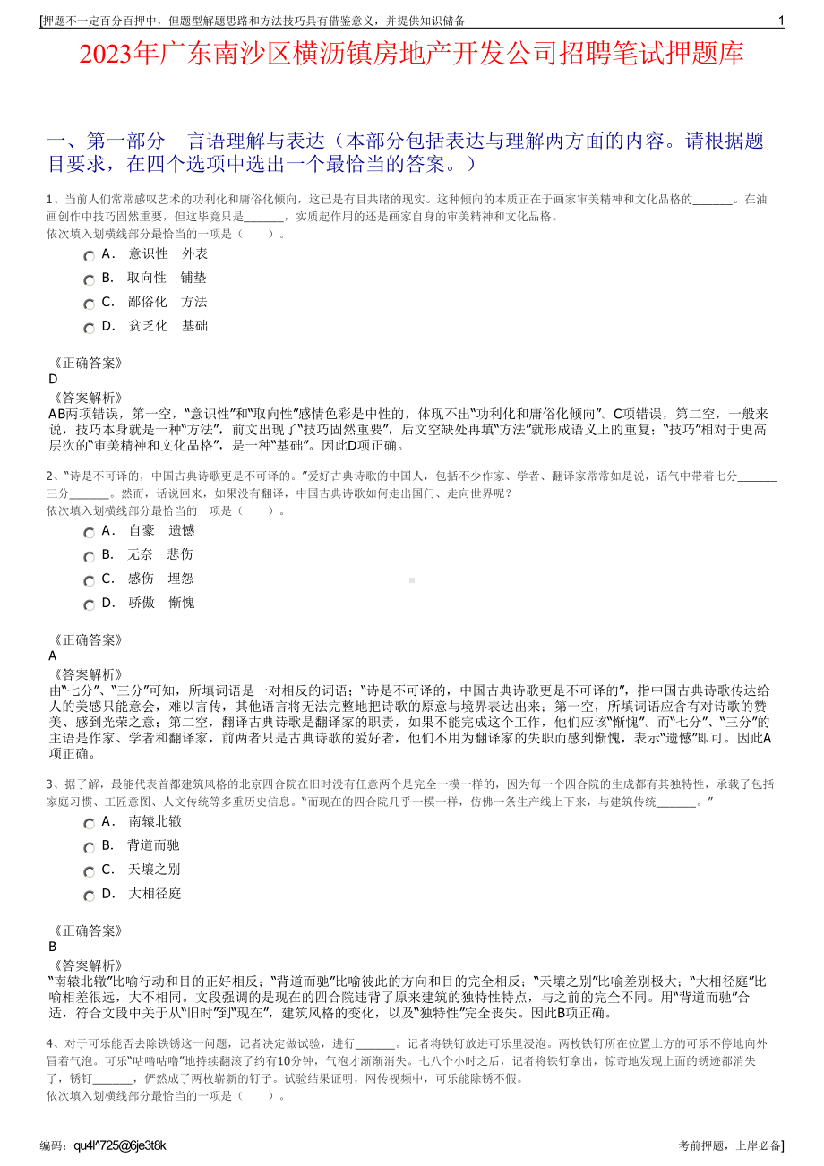 2023年广东南沙区横沥镇房地产开发公司招聘笔试押题库.pdf_第1页