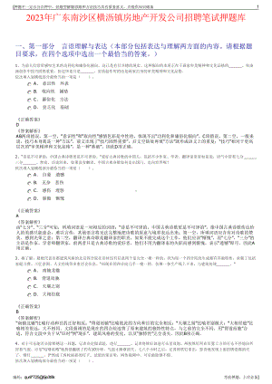 2023年广东南沙区横沥镇房地产开发公司招聘笔试押题库.pdf