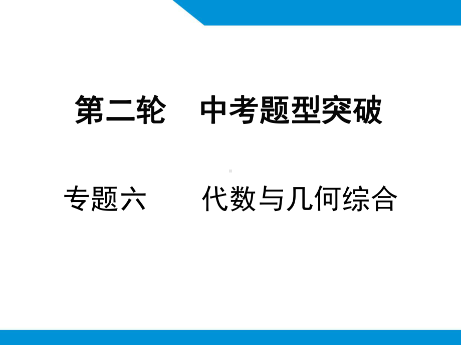 2019春中考数学复习ppt课件：专题六代数与几何综合(共24张PPT).pptx_第1页