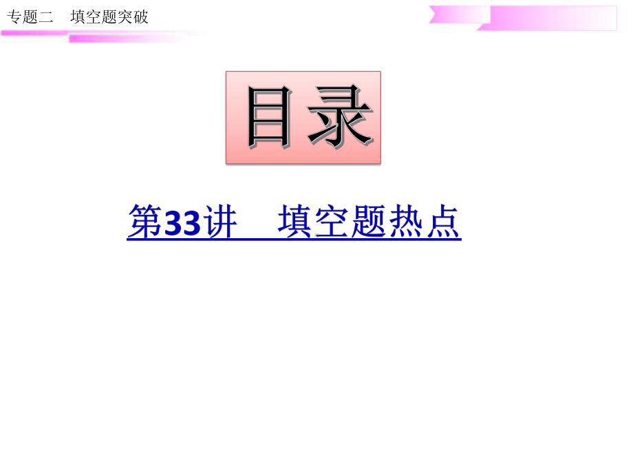 10.专题二　填空题突破-2020届中考数学二轮复习ppt课件(共13张PPT).ppt_第1页