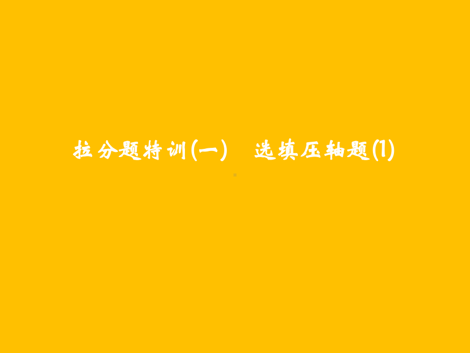 2019中考数学专题复习ppt课件拉分题特训(一)　选填压轴题（不能复制）(21张PPT).ppt_第1页