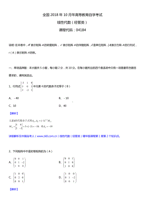 全国2018年10月自考04184线性代数（经管类）试题详细版答案.doc