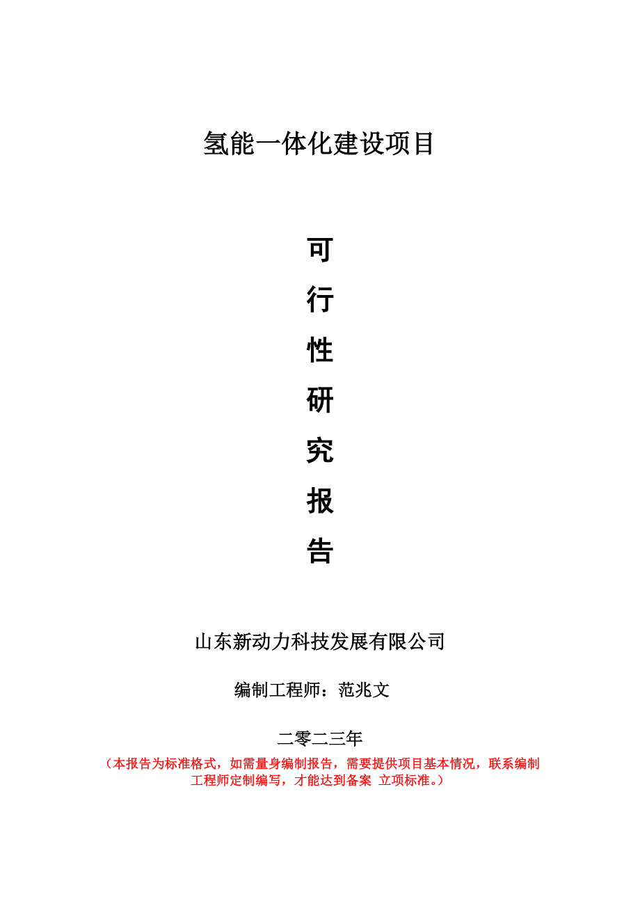 重点项目氢能一体化建设项目可行性研究报告申请立项备案可修改案例.doc_第1页