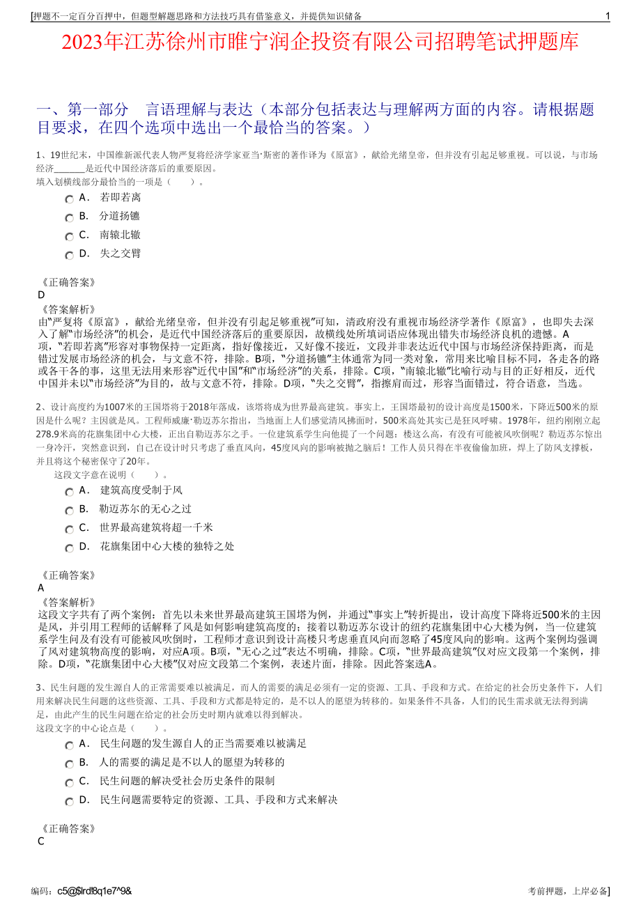 2023年江苏徐州市睢宁润企投资有限公司招聘笔试押题库.pdf_第1页