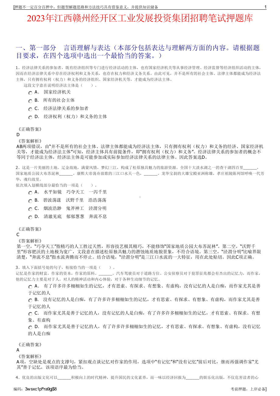 2023年江西赣州经开区工业发展投资集团招聘笔试押题库.pdf_第1页