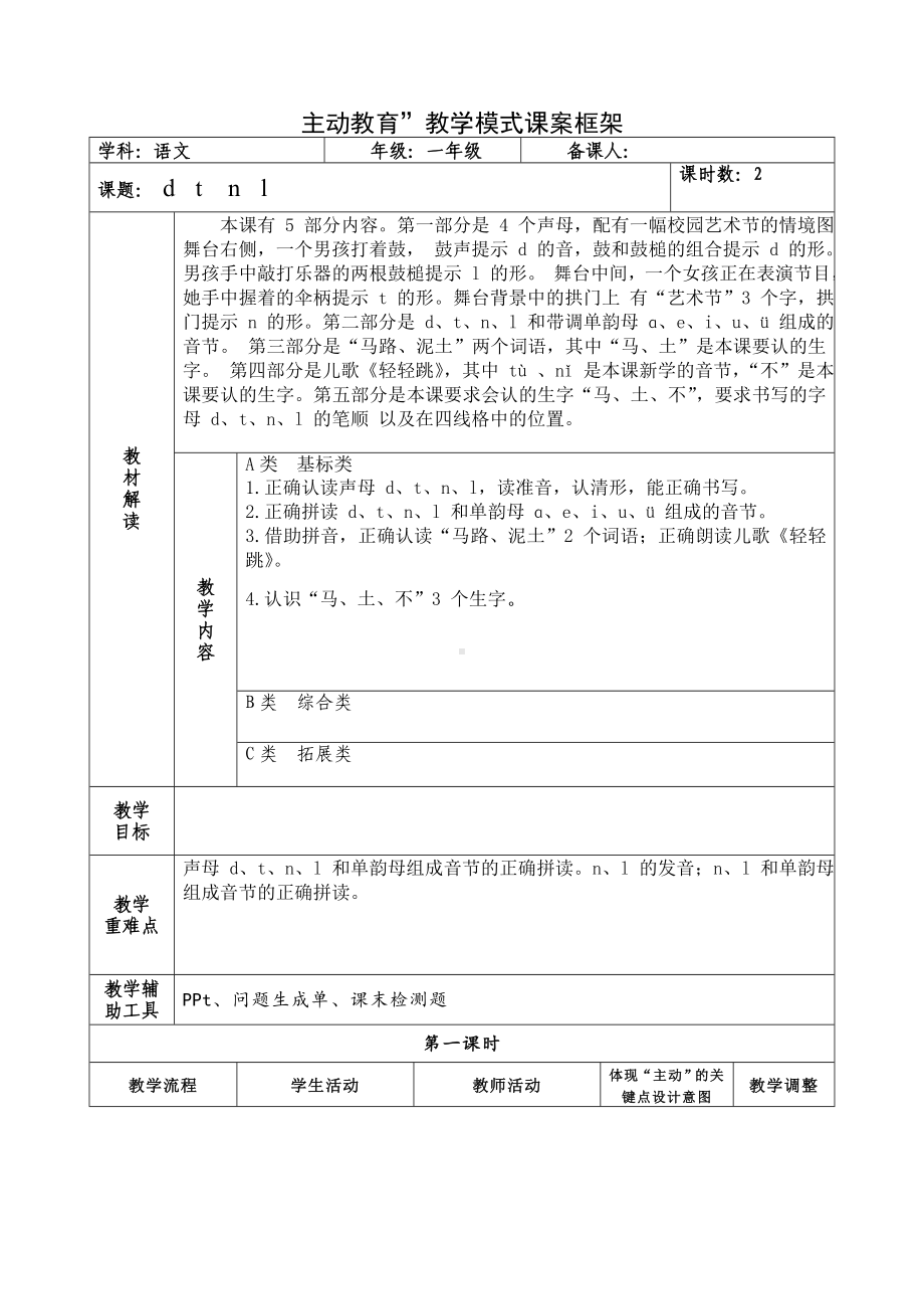 部编版一年级语文上册dtln教案.doc_第1页