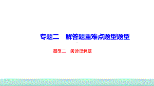 2021年山西省中考数学二轮复习 解答题重难点集训 题型二 阅读理解题 ppt课件(共15张PPT).ppt