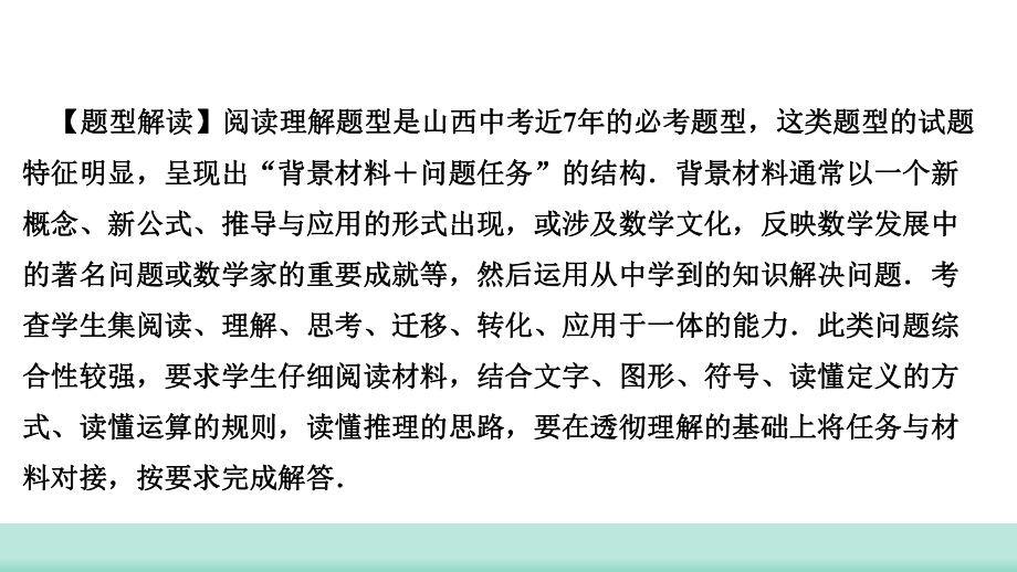 2021年山西省中考数学二轮复习 解答题重难点集训 题型二 阅读理解题 ppt课件(共15张PPT).ppt_第2页