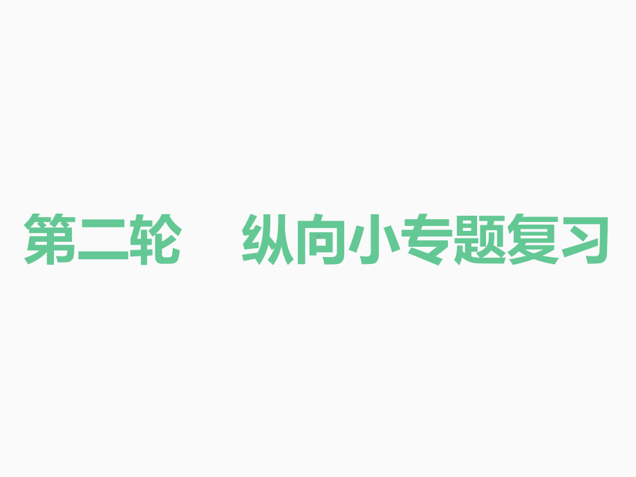 2020届中考数学二轮复习ppt课件：专题7 求函数解析式(共16张PPT).pptx_第1页