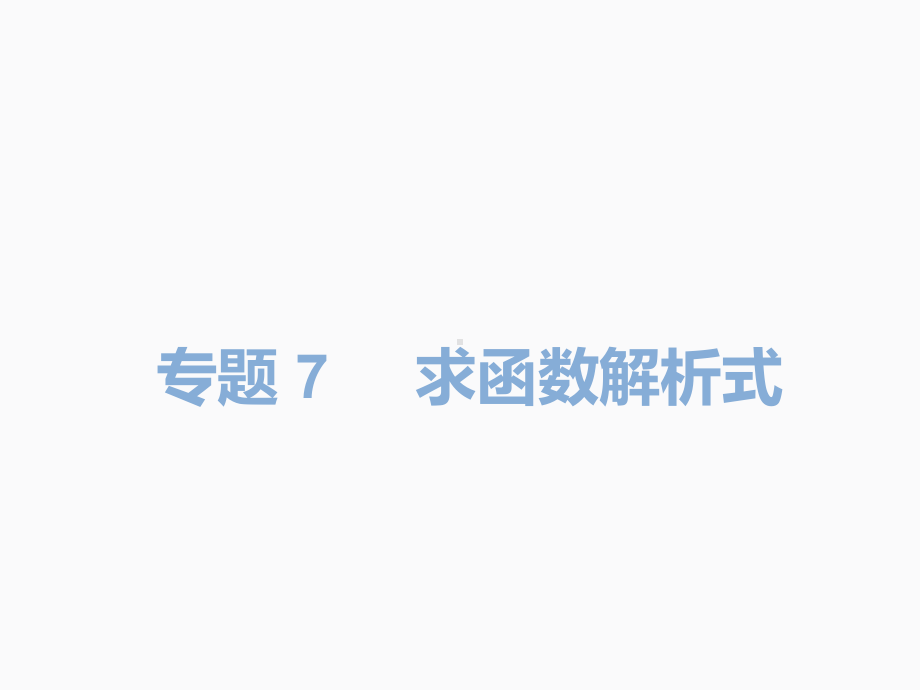 2020届中考数学二轮复习ppt课件：专题7 求函数解析式(共16张PPT).pptx_第2页