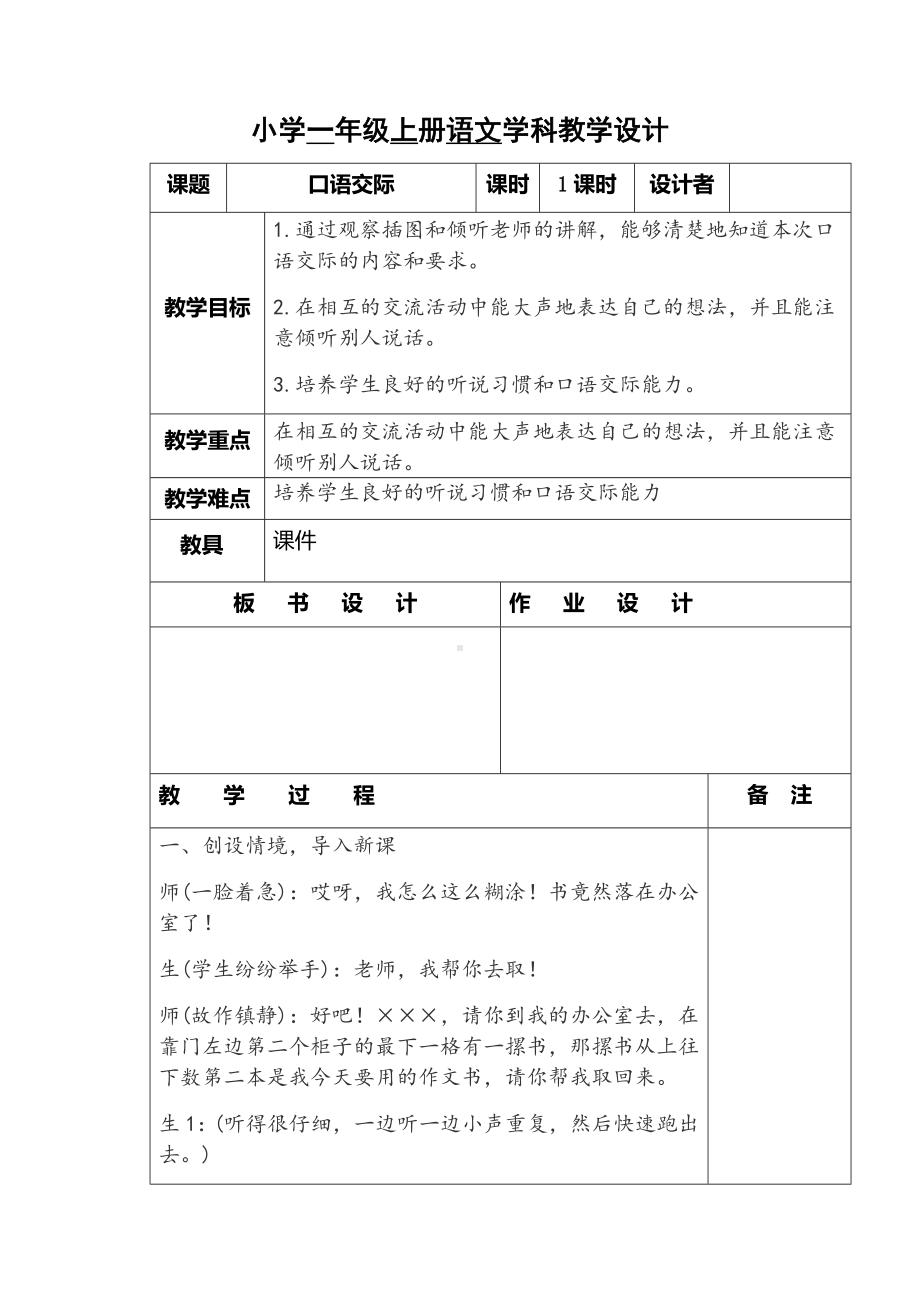 部编版一年级语文上册口语交际1.docx_第1页