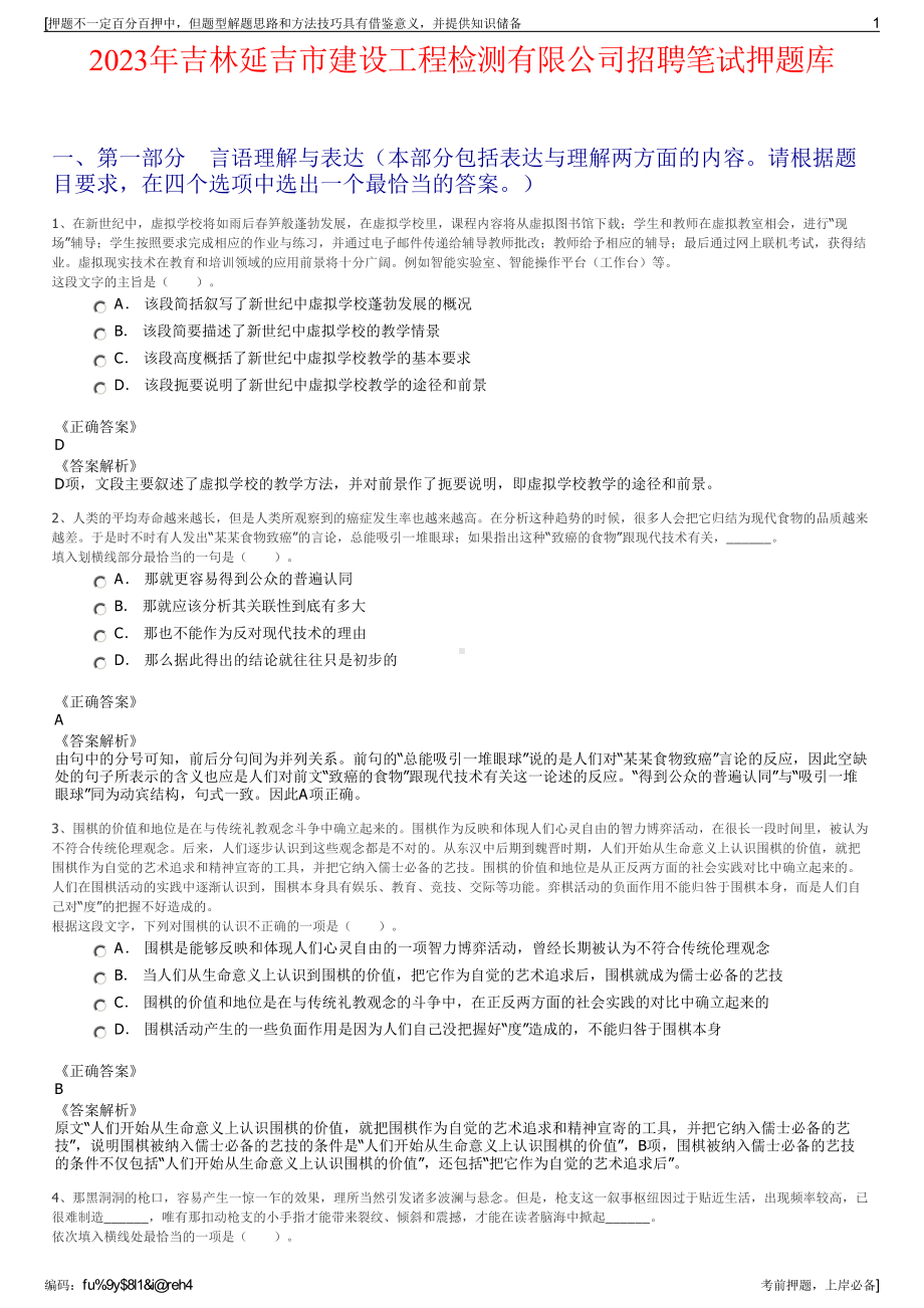 2023年吉林延吉市建设工程检测有限公司招聘笔试押题库.pdf_第1页