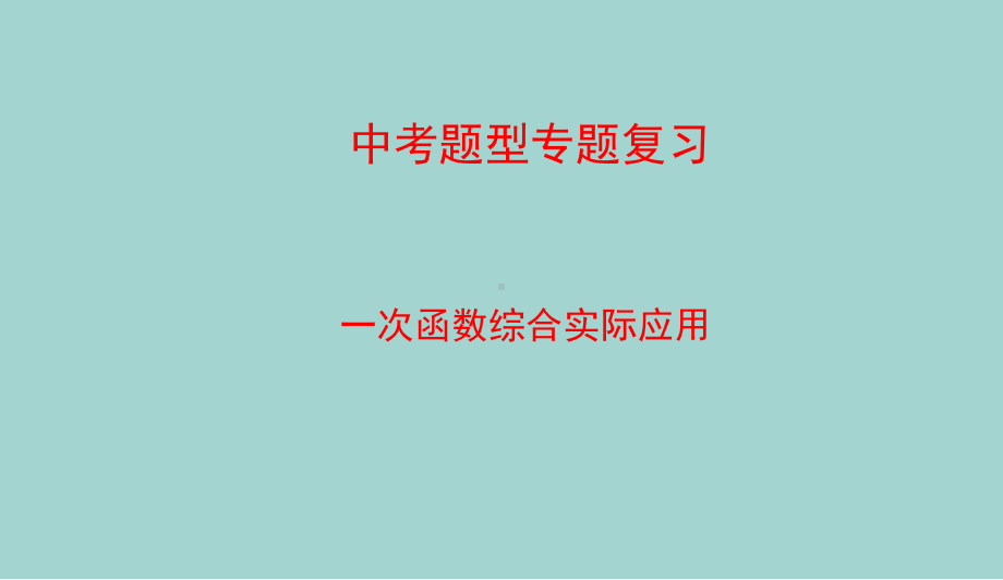 中考数学专题复习之一次函数综合应用题ppt课件 (共56张PPT).pptx_第1页