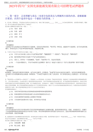 2023年四川广安国充新能源发展有限公司招聘笔试押题库.pdf