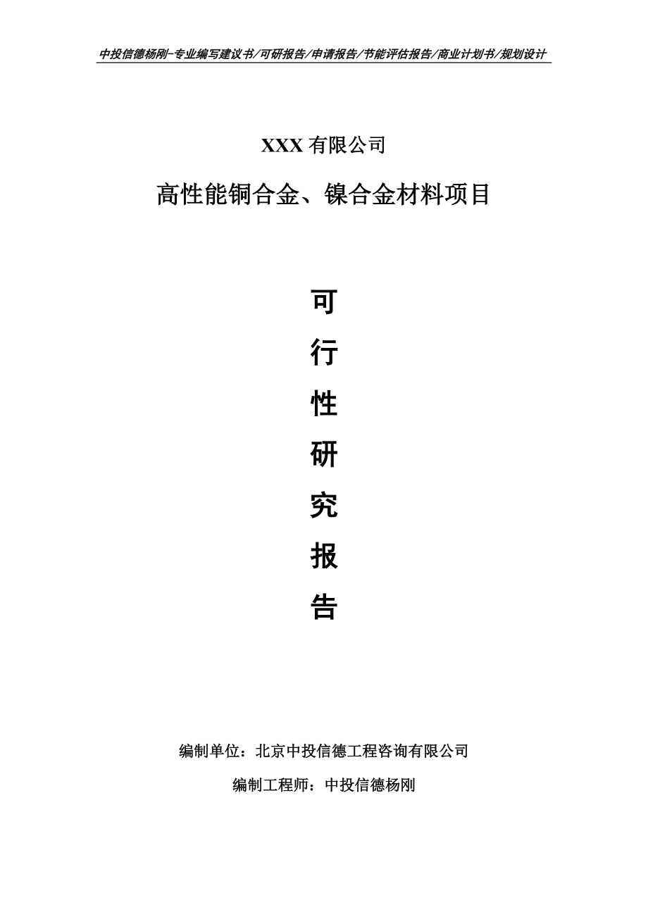 高性能铜合金、镍合金材料可行性研究报告建议书申请备案.doc_第1页