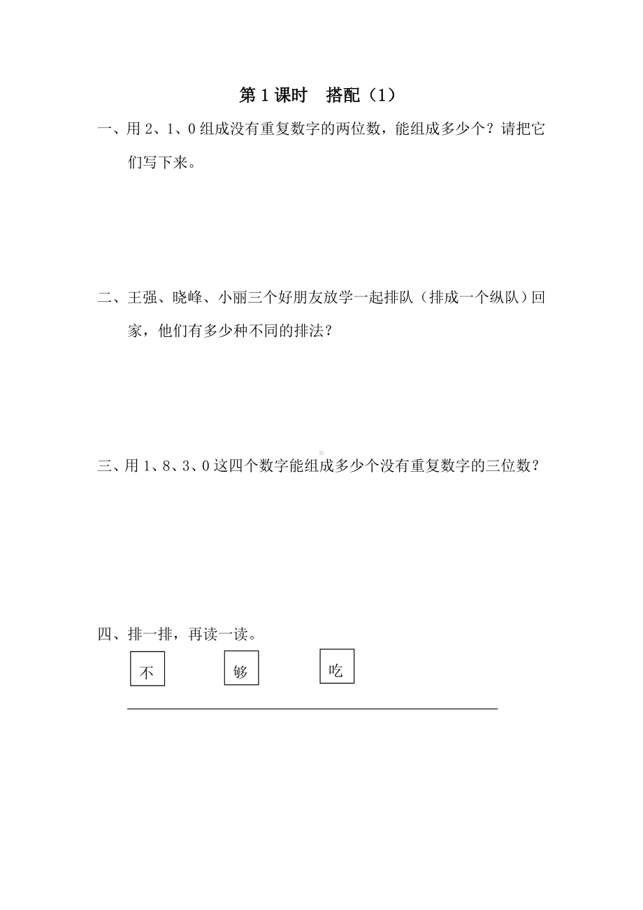 小学数学三年级下册第8单元数学广角搭配二3课堂作业设计第1课时搭配1.doc_第1页