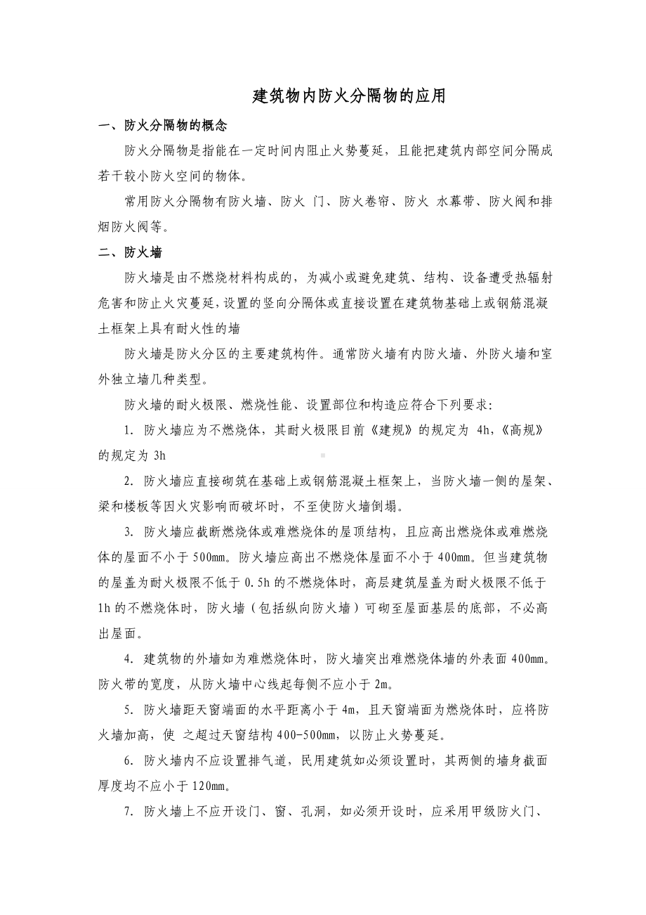 建筑物内防火分隔物的应用.doc_第1页