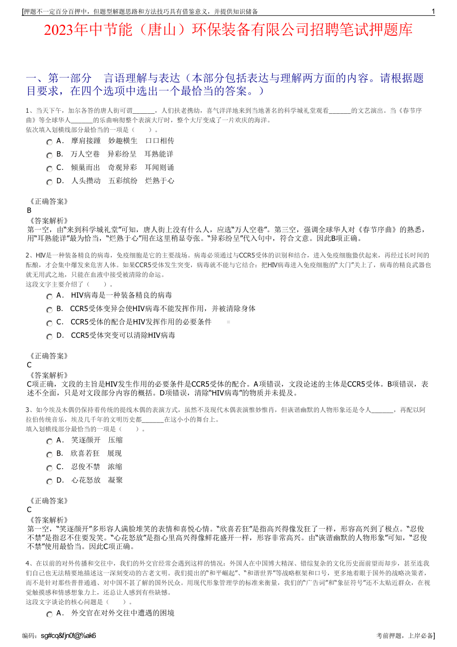 2023年中节能（唐山）环保装备有限公司招聘笔试押题库.pdf_第1页