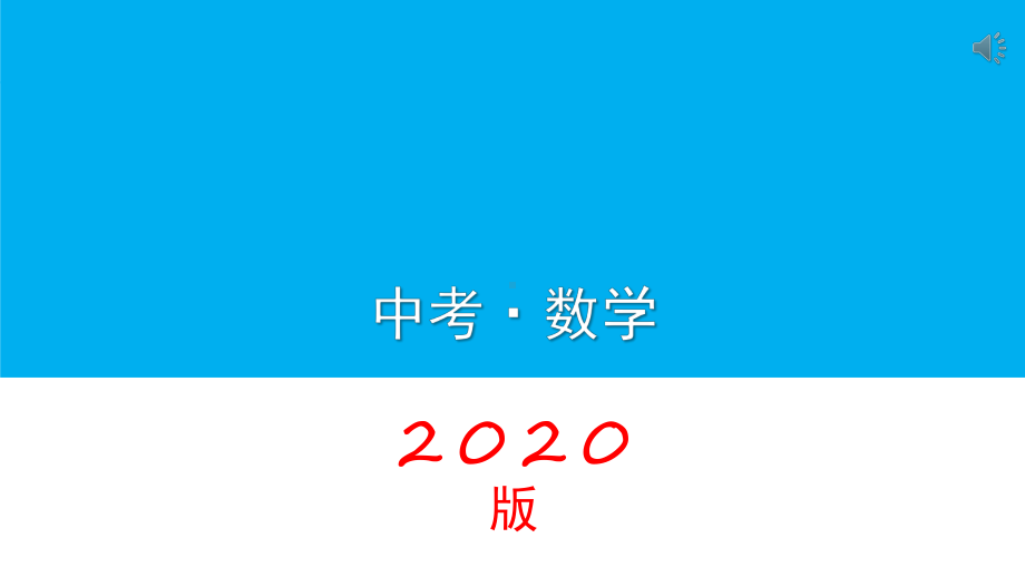 人教版初中数学2020年中考专题复习圆中角平分线问题 ppt课件（42张ppt）.pptx_第1页