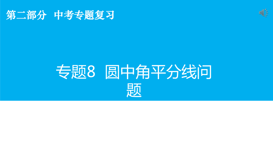 人教版初中数学2020年中考专题复习圆中角平分线问题 ppt课件（42张ppt）.pptx_第2页