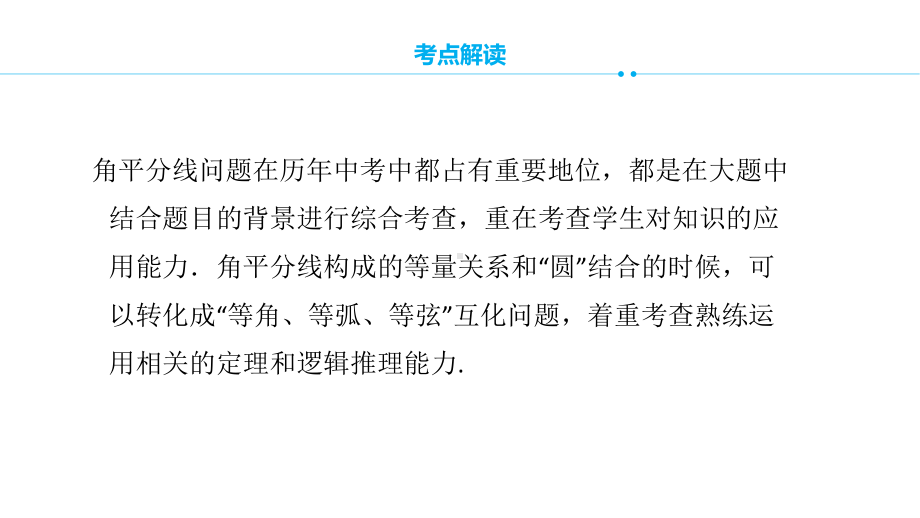 人教版初中数学2020年中考专题复习圆中角平分线问题 ppt课件（42张ppt）.pptx_第3页