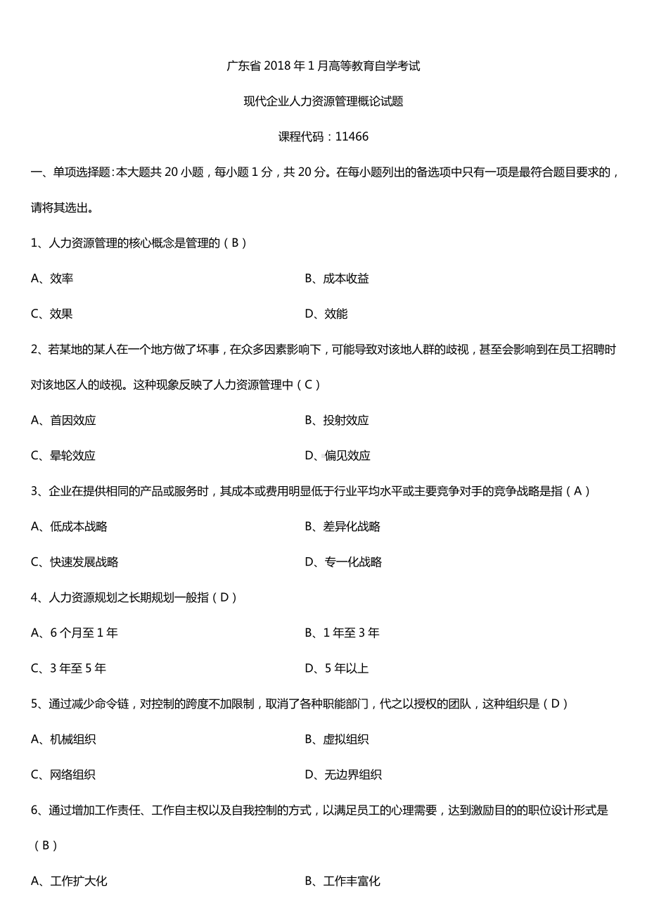 广东2018年1月自考11466现代企业人力资源管理概论试题及答案.doc_第1页