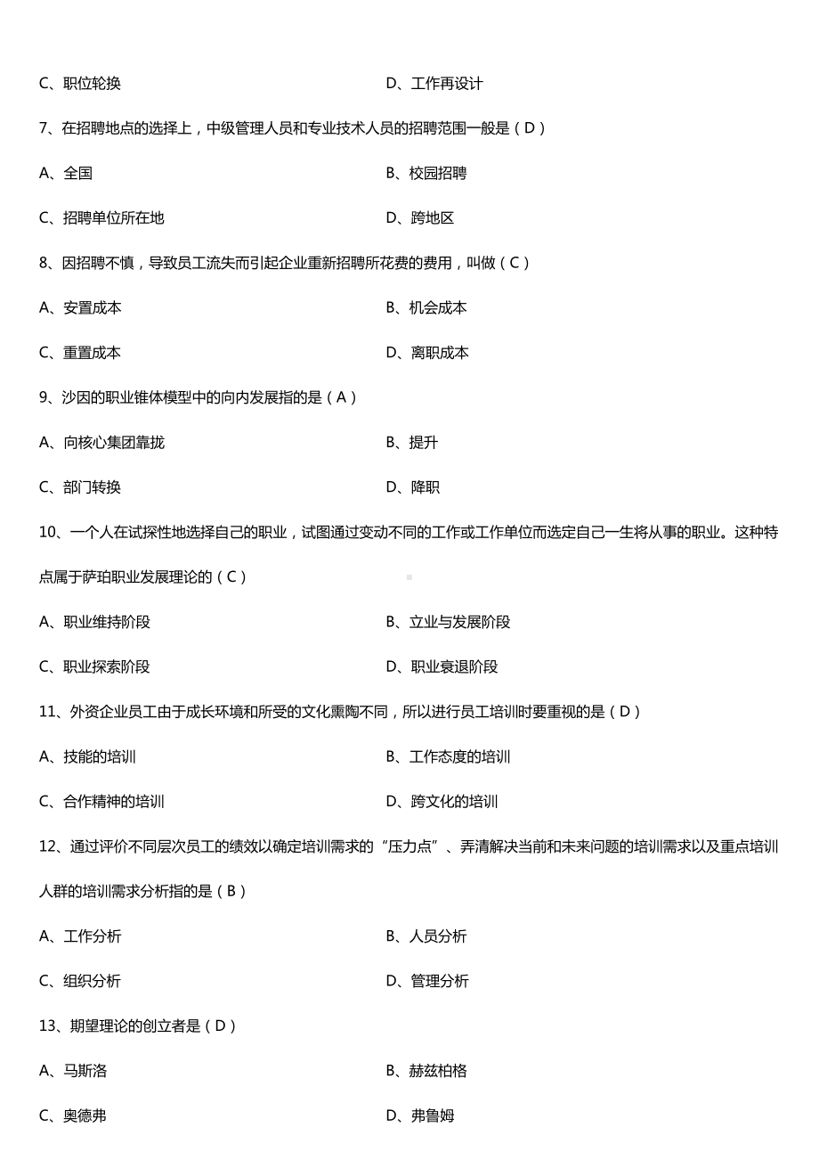 广东2018年1月自考11466现代企业人力资源管理概论试题及答案.doc_第2页