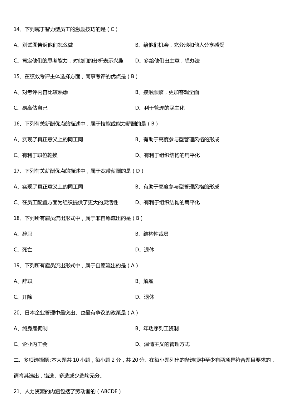 广东2018年1月自考11466现代企业人力资源管理概论试题及答案.doc_第3页