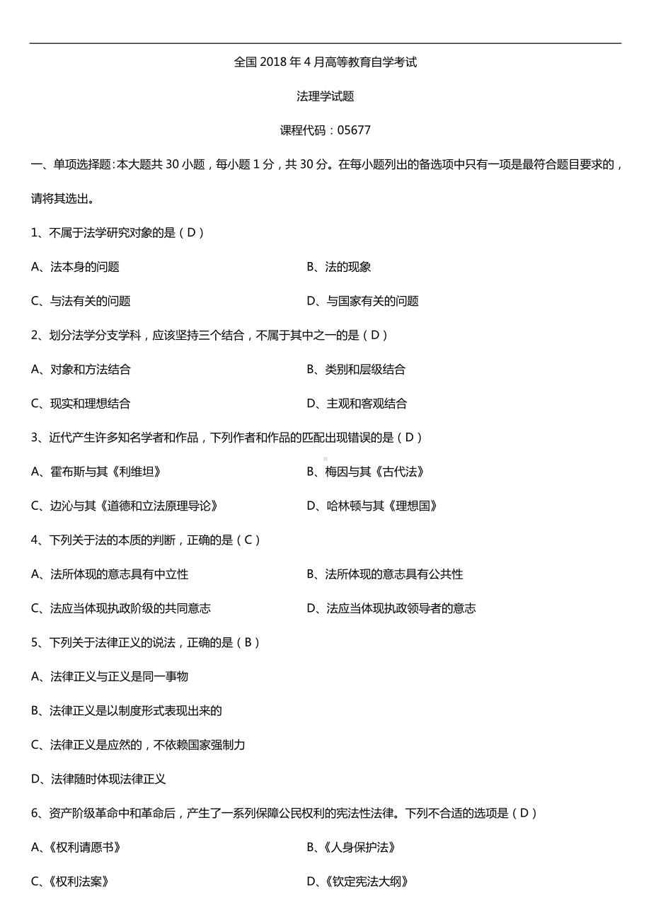 全国2018年4月自考05677法理学试题及答案.doc_第1页