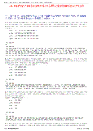 2023年内蒙古国家能源神华神东煤炭集团招聘笔试押题库.pdf