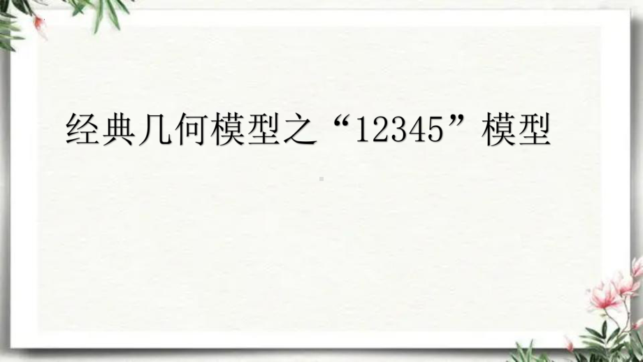 2023年人教版 九年级数学中考复习专题ppt课件12345模型 .pptx_第1页