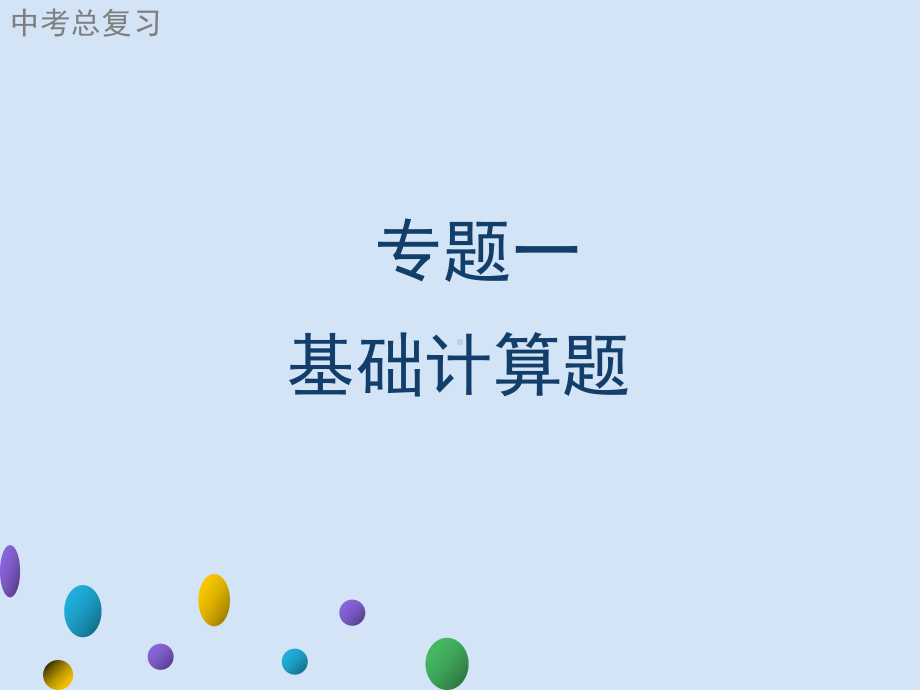 2021年广东中考数学二轮复习 题型突破提升ppt课件专题一　基础计算题.ppt_第1页