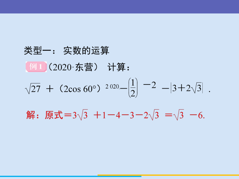 2021年广东中考数学二轮复习 题型突破提升ppt课件专题一　基础计算题.ppt_第2页