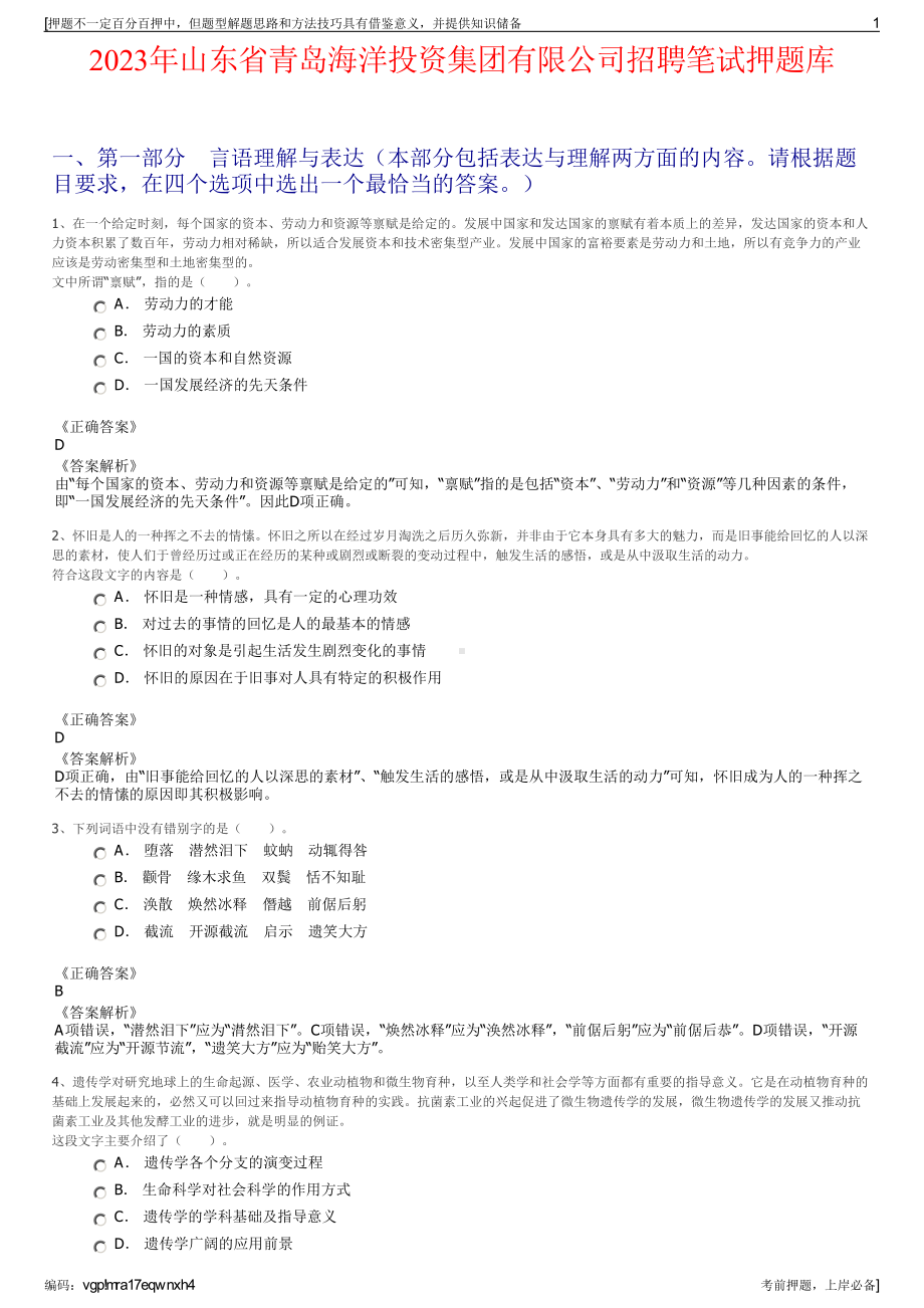 2023年山东省青岛海洋投资集团有限公司招聘笔试押题库.pdf_第1页