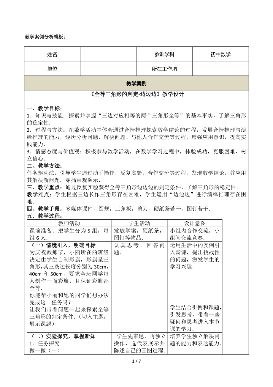 《全等三角形的判定-边边边》教学设计参考模板范本.doc_第1页