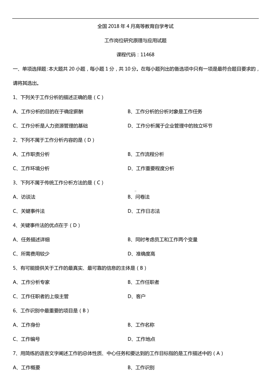 广东2018年4月自考11468工作岗位研究原理与应用试题及答案.doc_第1页