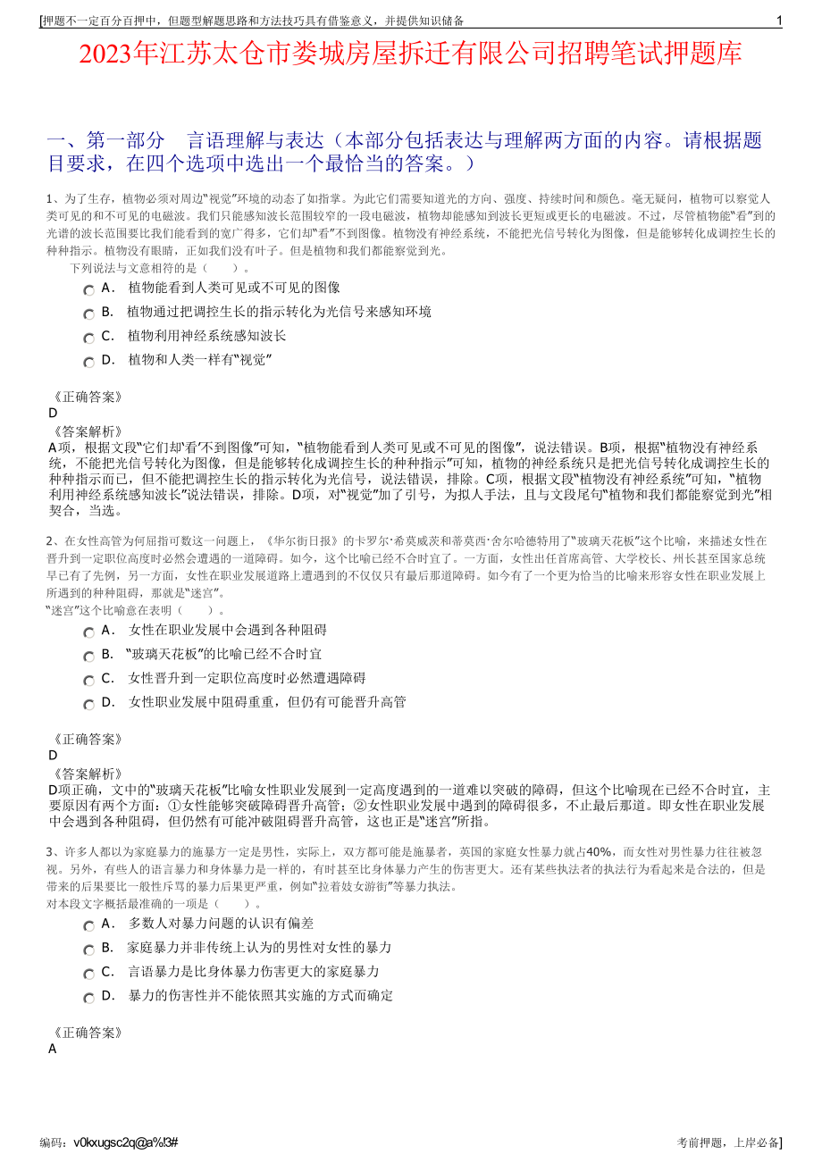 2023年江苏太仓市娄城房屋拆迁有限公司招聘笔试押题库.pdf_第1页