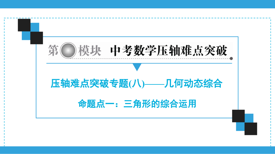 2020广东中考数学总复习ppt课件（二轮）压轴难点突破专题8 几何动态突破 (共6份打包).zip